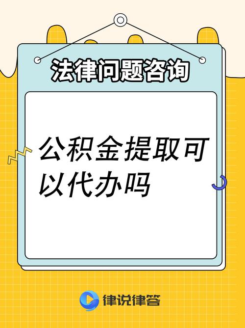 提取公积金可以委托别人办理吗_公积金提取能委托人办理吗